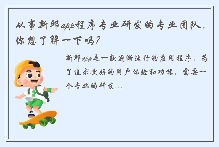 从事新邱app程序专业研发的专业团队，你想了解一下吗？