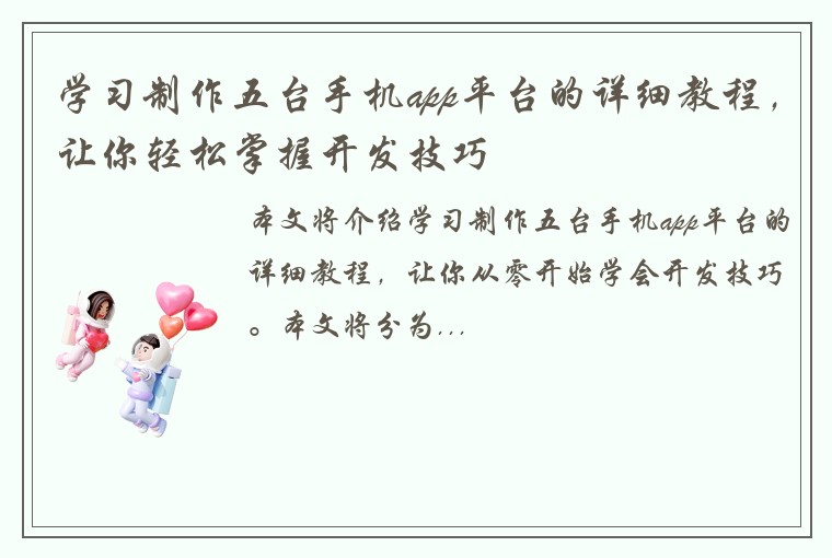 学习制作五台手机app平台的详细教程,让你轻松掌握开发技巧