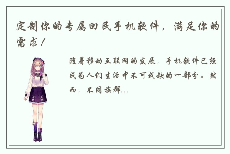 定制你的专属回民手机软件，满足你的需求！