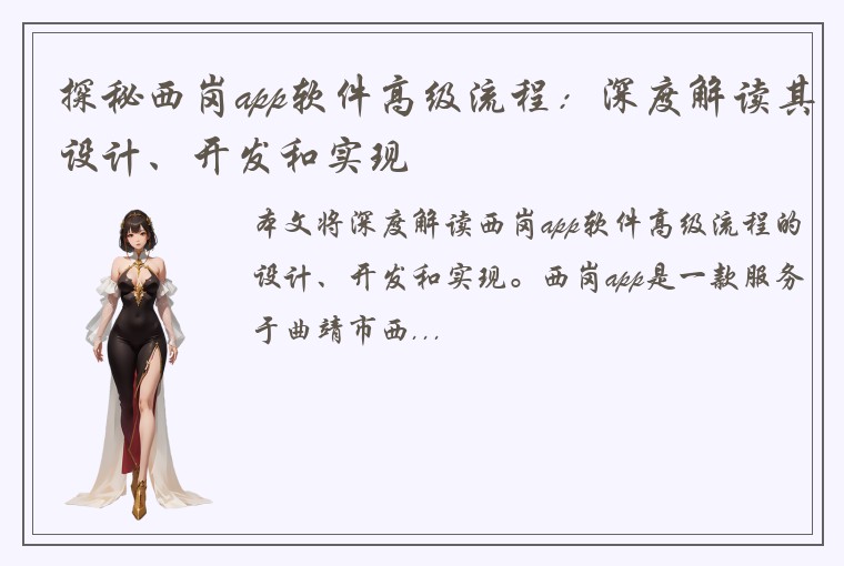 探秘西岗app软件高级流程：深度解读其设计、开发和实现