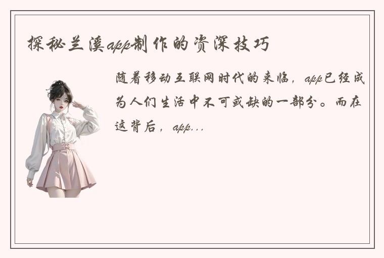 探秘兰溪app制作的资深技巧