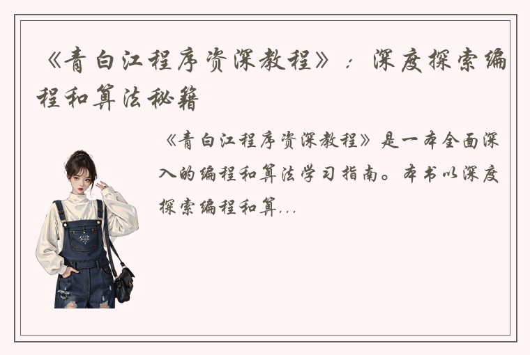 《青白江程序资深教程》：深度探索编程和算法秘籍