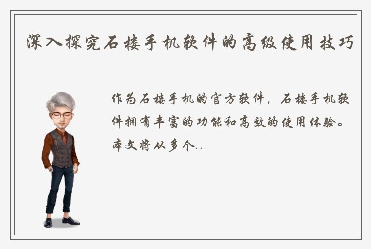 深入探究石楼手机软件的高级使用技巧