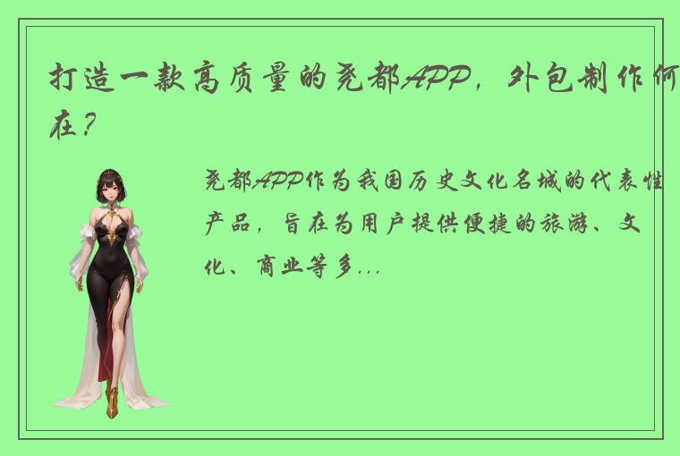 打造一款高质量的尧都APP，外包制作何在？