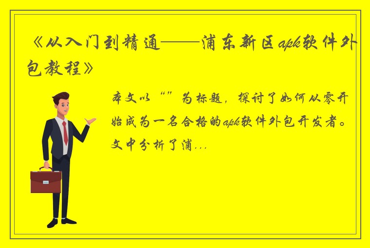 《从入门到精通——浦东新区apk软件外包教程》
