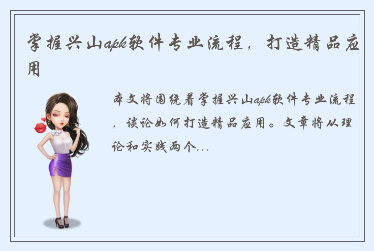 掌握兴山apk软件专业流程,打造精品应用