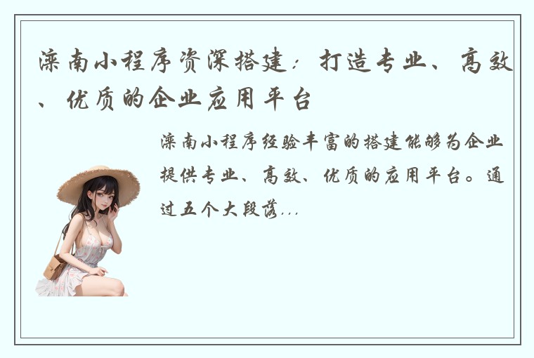滦南小程序资深搭建：打造专业、高效、优质的企业应用平台