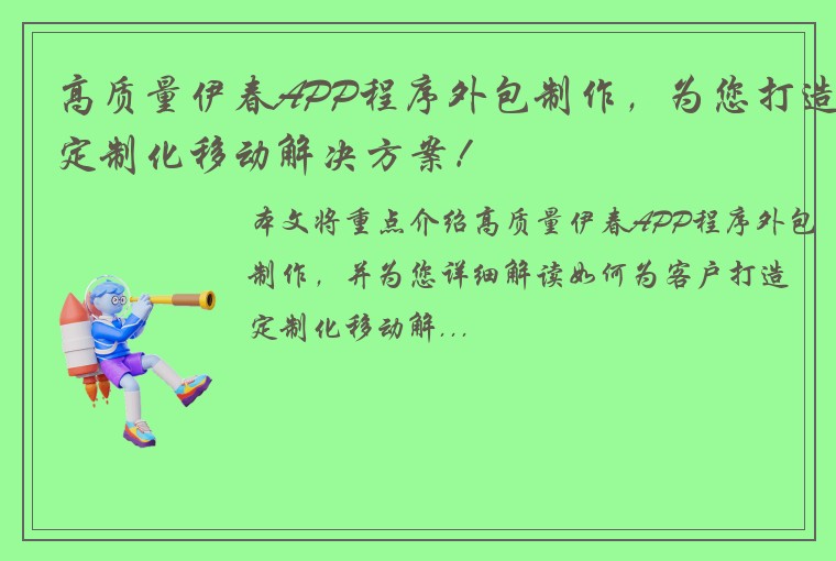 高质量伊春APP程序外包制作，为您打造定制化移动解决方案！