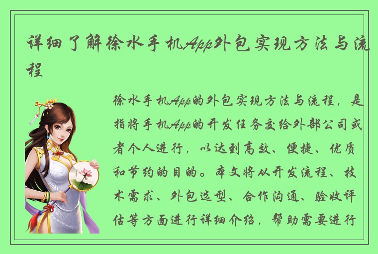 详细了解徐水手机App外包实现方法与流程