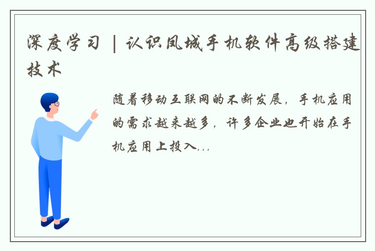 深度学习 | 认识凤城手机软件高级搭建技术