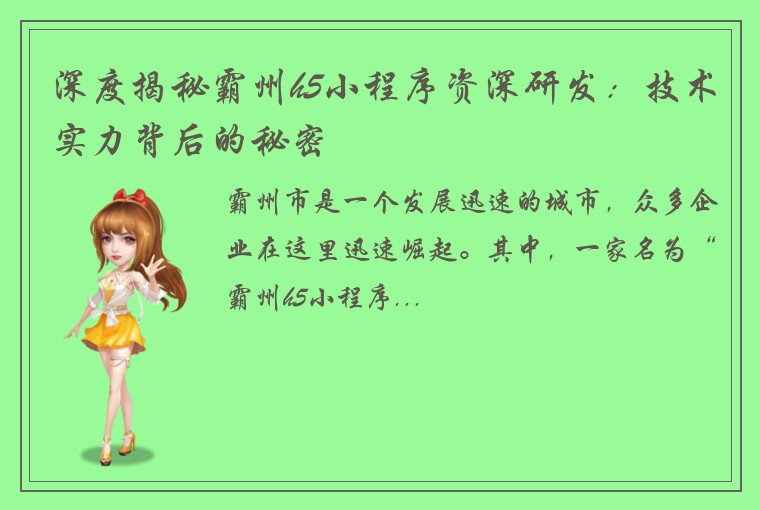 深度揭秘霸州h5小程序资深研发：技术实力背后的秘密