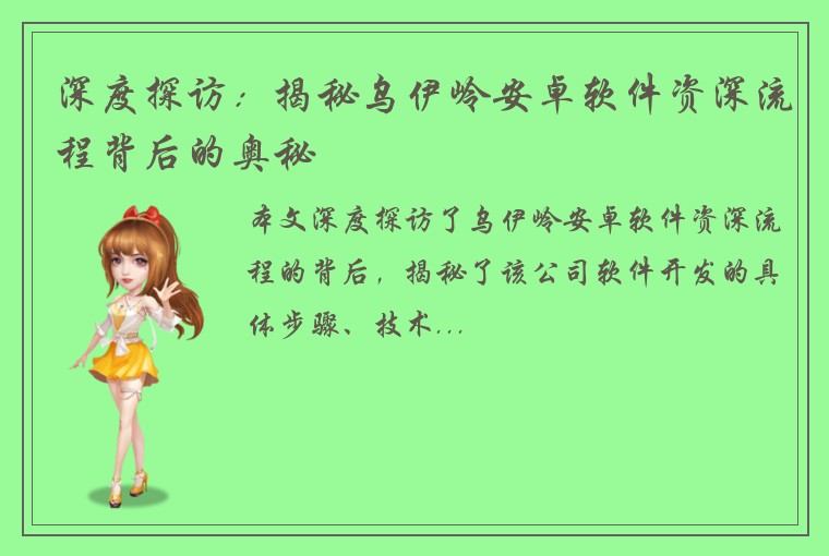 深度探访:揭秘乌伊岭安卓软件资深流程背后的奥秘