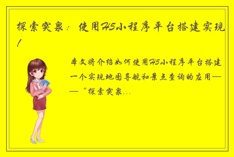 探索突泉：使用H5小程序平台搭建实现！
