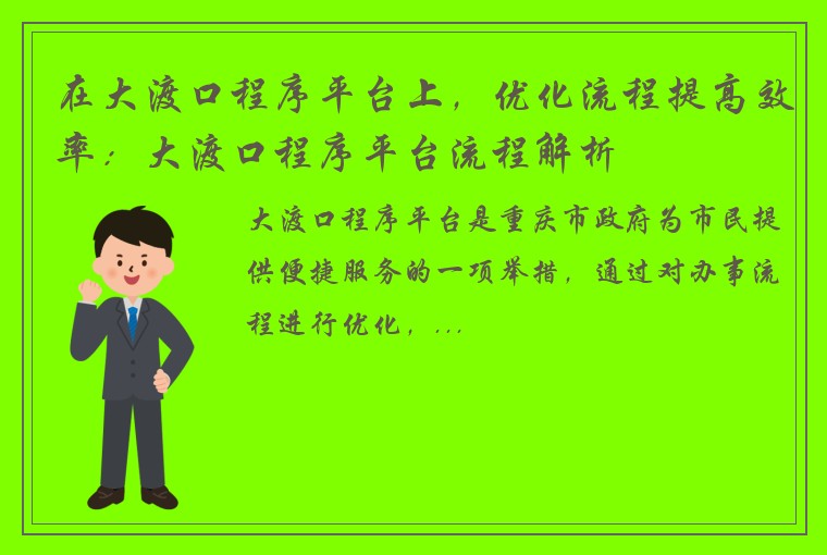 在大渡口程序平台上，优化流程提高效率：大渡口程序平台流程解析