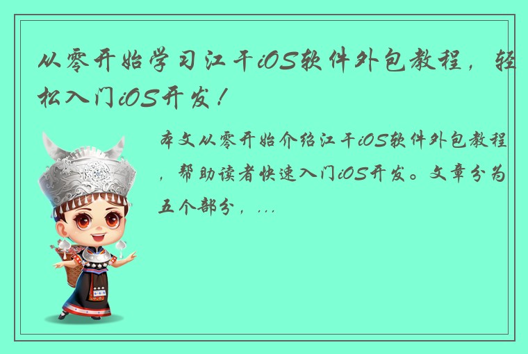 从零开始学习江干iOS软件外包教程，轻松入门iOS开发！