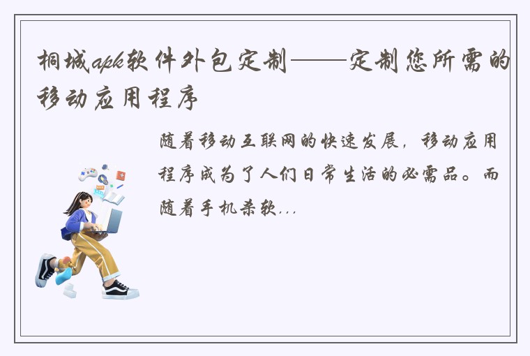 桐城apk软件外包定制——定制您所需的移动应用程序