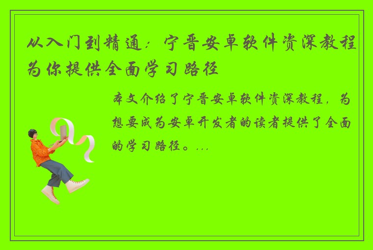 从入门到精通：宁晋安卓软件资深教程为你提供全面学习路径