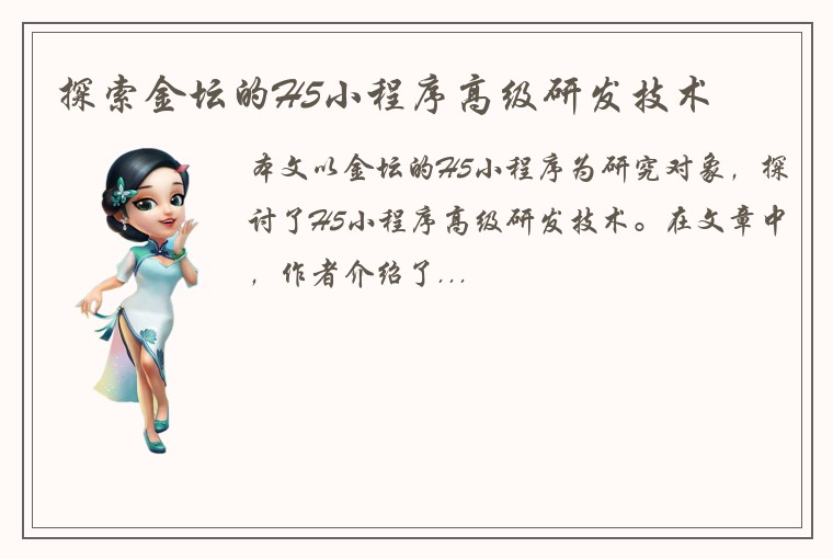 探索金坛的H5小程序高级研发技术