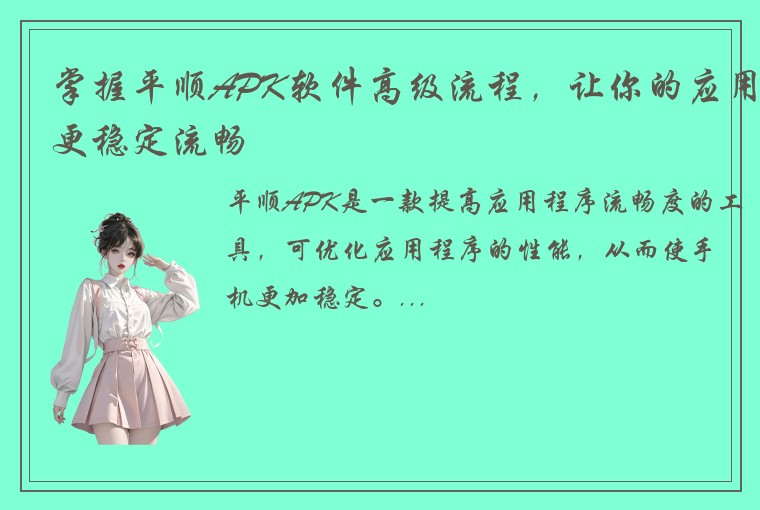 掌握平顺APK软件高级流程,让你的应用更稳定流畅