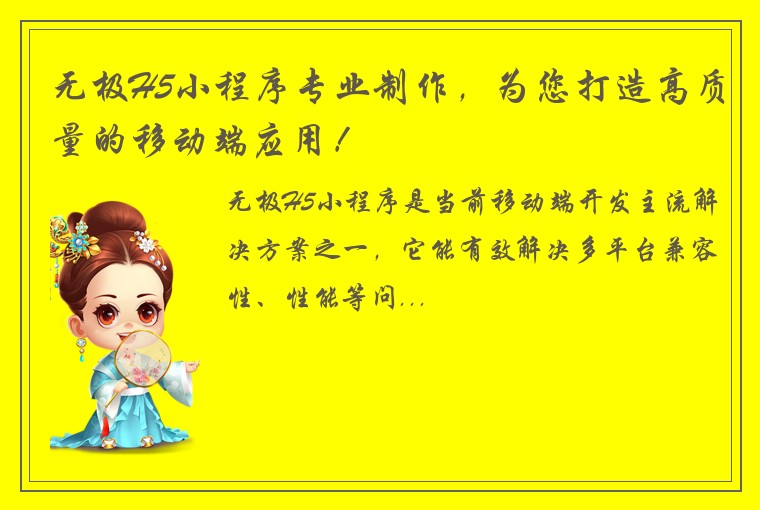 无极H5小程序专业制作,为您打造高质量的移动端应用!