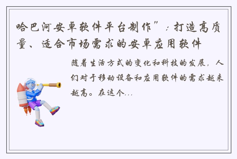 哈巴河安卓软件平台制作”: 打造高质量、适合市场需求的安卓应用软件