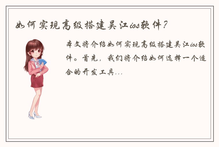 如何实现高级搭建吴江ios软件?