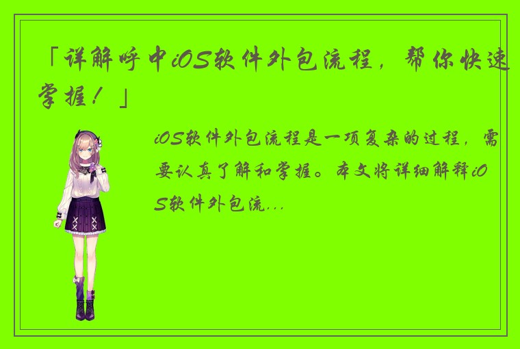 「详解呼中iOS软件外包流程，帮你快速掌握！」