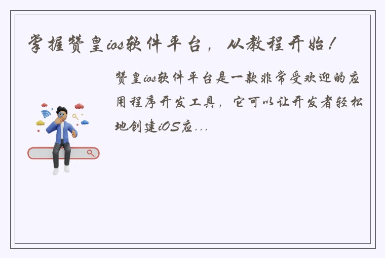 掌握赞皇ios软件平台，从教程开始！