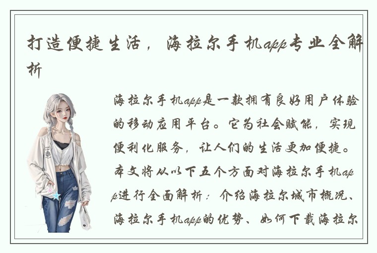 打造便捷生活,海拉尔手机app专业全解析