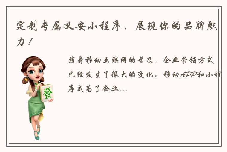 定制专属义安小程序,展现你的品牌魅力!