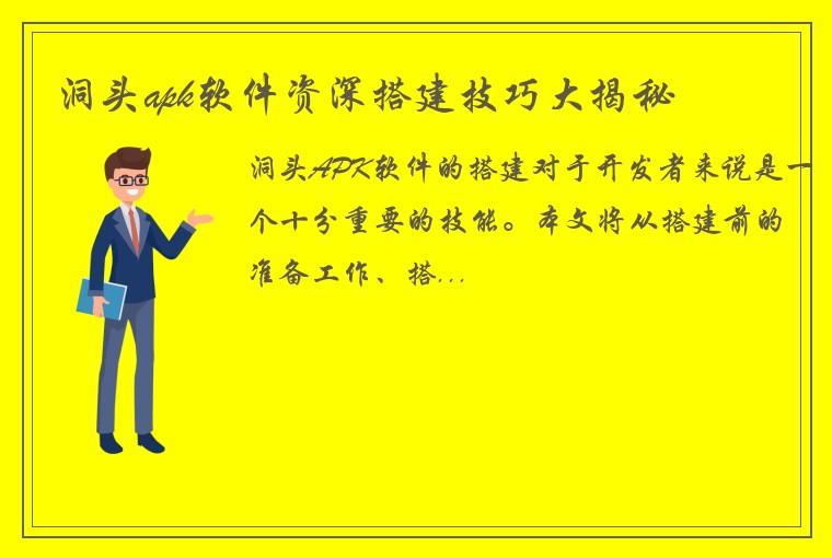 洞头apk软件资深搭建技巧大揭秘