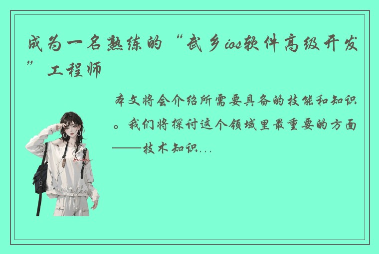 成为一名熟练的“武乡ios软件高级开发”工程师