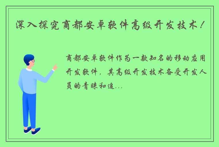 深入探究商都安卓软件高级开发技术!