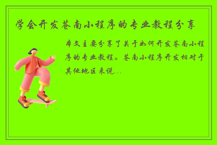 学会开发苍南小程序的专业教程分享