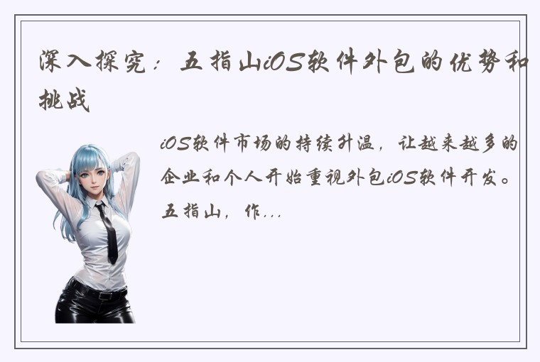 深入探究：五指山iOS软件外包的优势和挑战