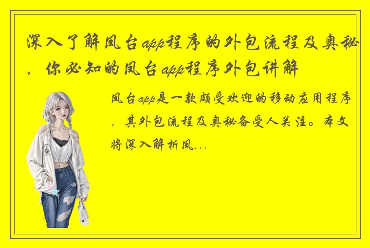 深入了解凤台app程序的外包流程及奥秘,你必知的凤台app程序外包讲解