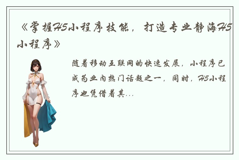 《掌握H5小程序技能，打造专业静海H5小程序》