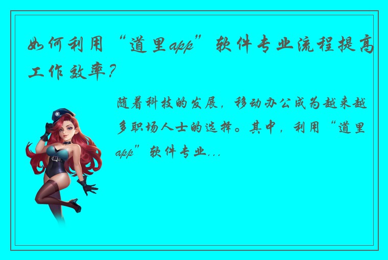 如何利用“道里app”软件专业流程提高工作效率？