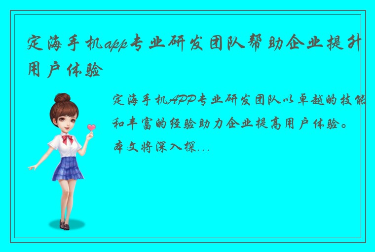 定海手机app专业研发团队帮助企业提升用户体验