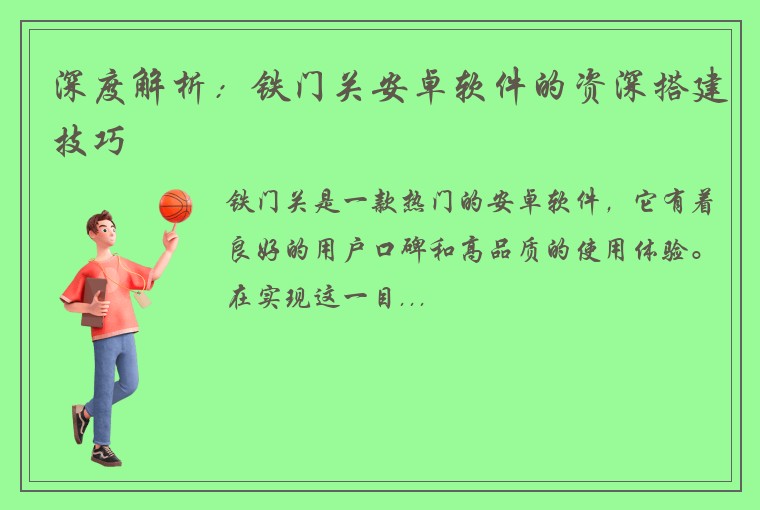 深度解析：铁门关安卓软件的资深搭建技巧