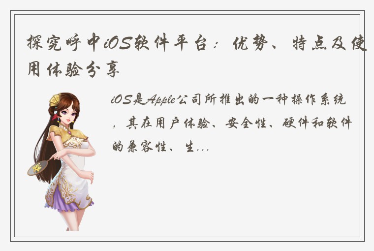 探究呼中iOS软件平台：优势、特点及使用体验分享