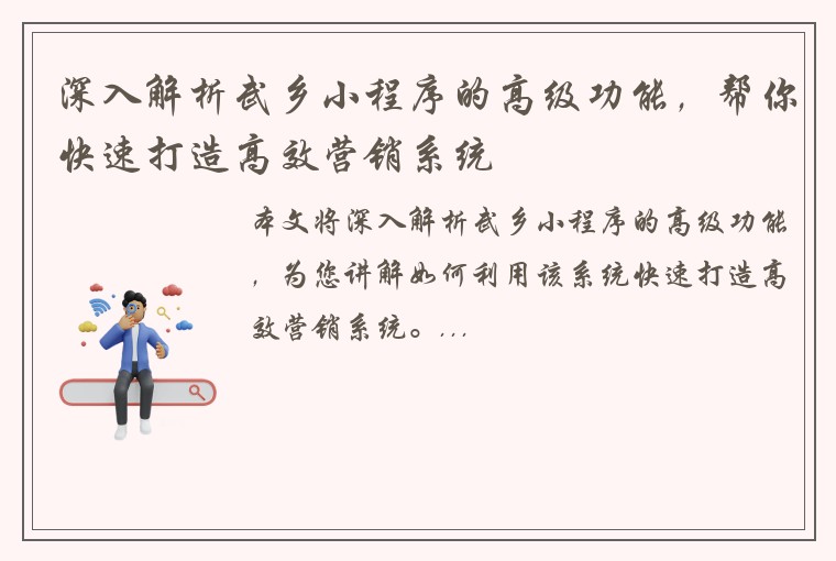深入解析武乡小程序的高级功能，帮你快速打造高效营销系统