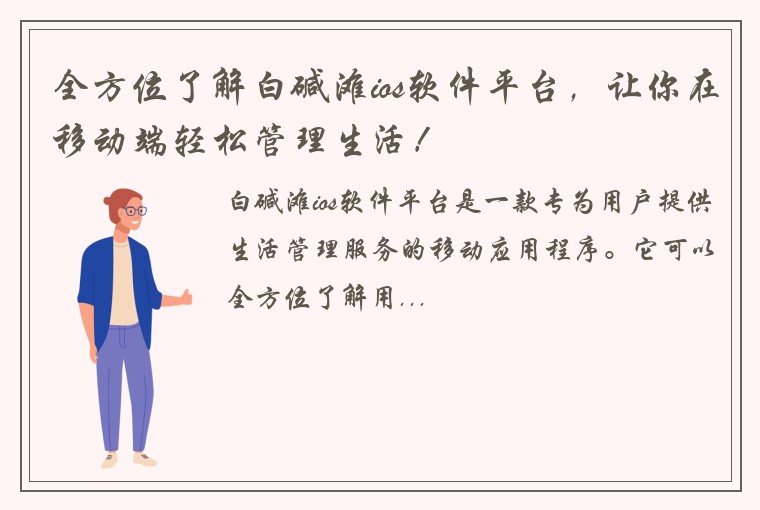 全方位了解白碱滩ios软件平台,让你在移动端轻松管理生活!