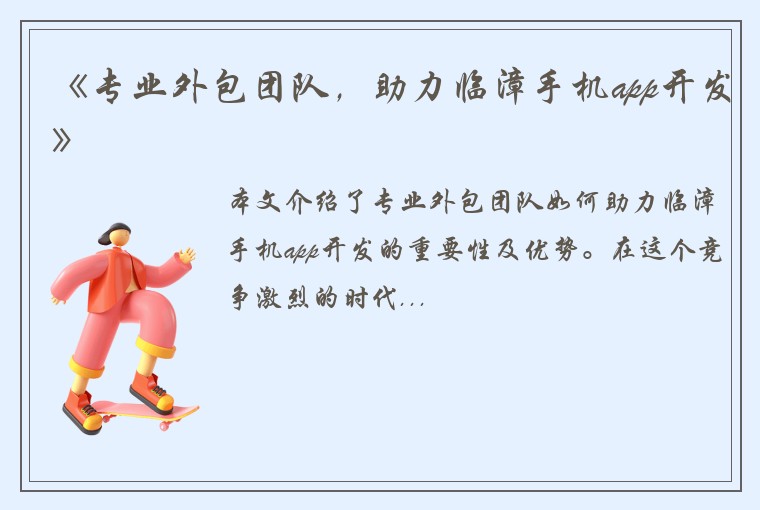 《专业外包团队，助力临漳手机app开发》