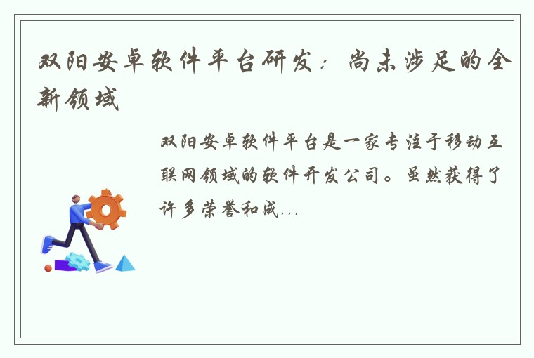 双阳安卓软件平台研发：尚未涉足的全新领域
