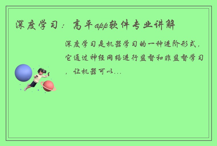 深度学习：高平app软件专业讲解