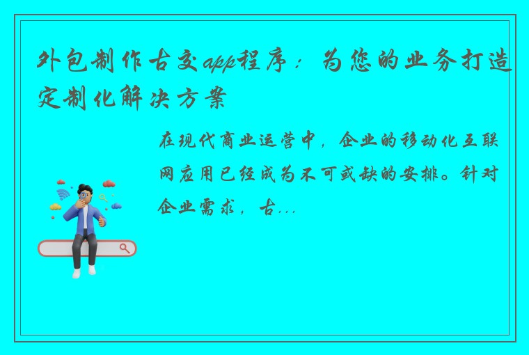 外包制作古交app程序：为您的业务打造定制化解决方案
