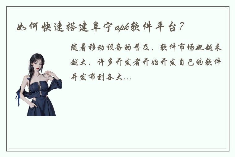 如何快速搭建阜宁apk软件平台？