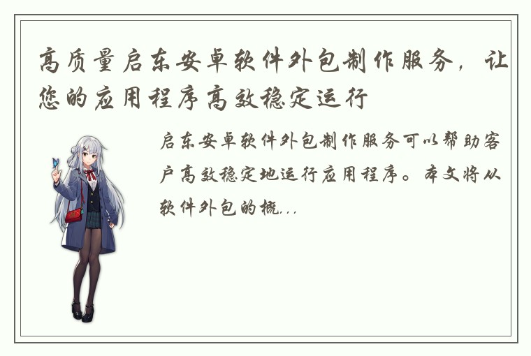 高质量启东安卓软件外包制作服务，让您的应用程序高效稳定运行