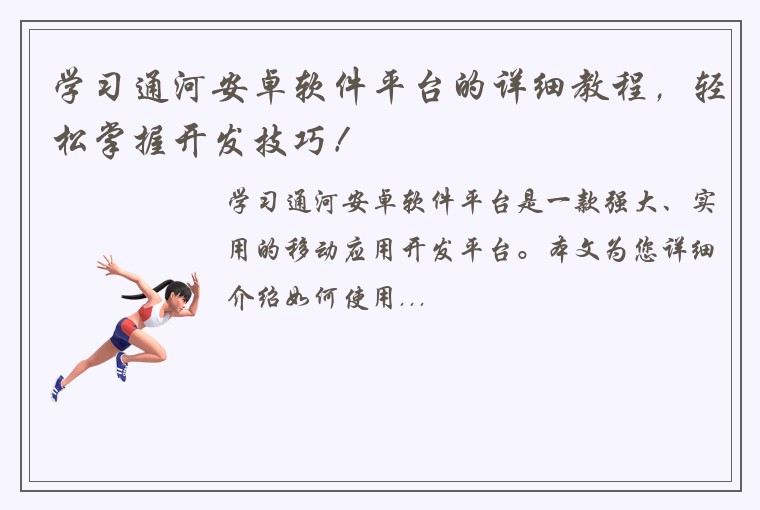学习通河安卓软件平台的详细教程，轻松掌握开发技巧！